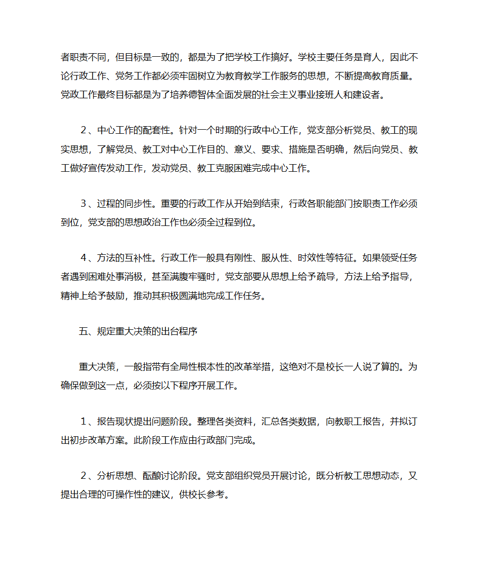 论学校内部党政关系的协调发展第4页