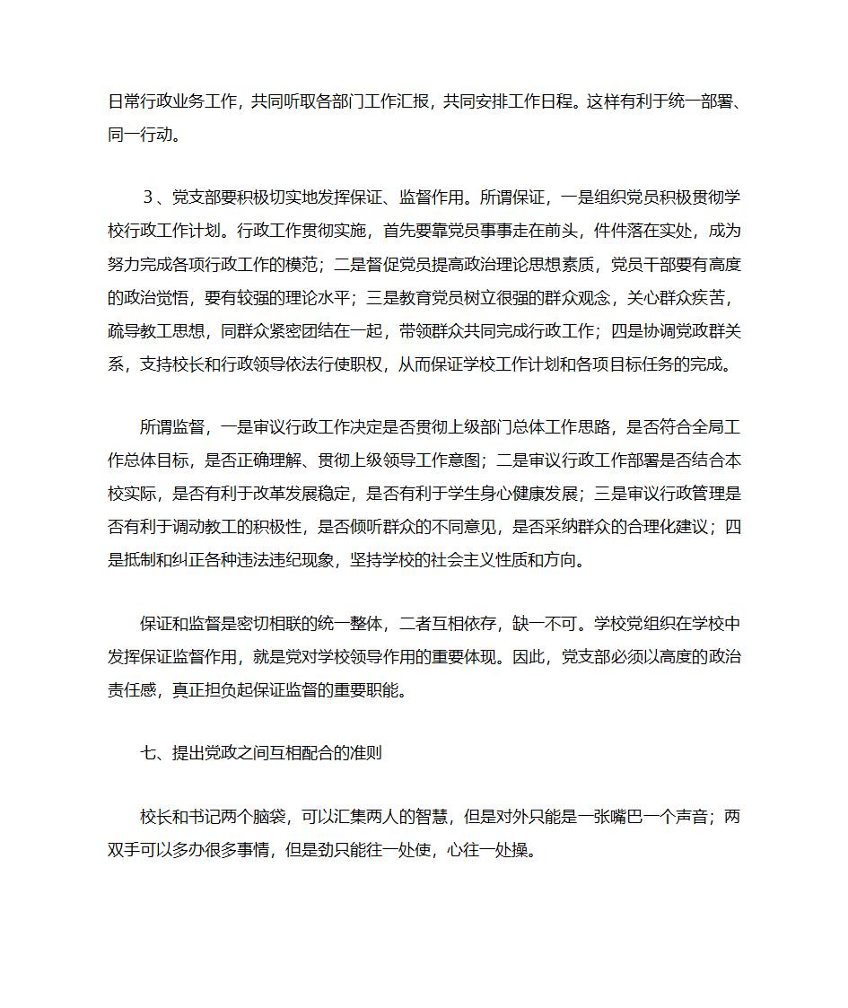 论学校内部党政关系的协调发展第6页