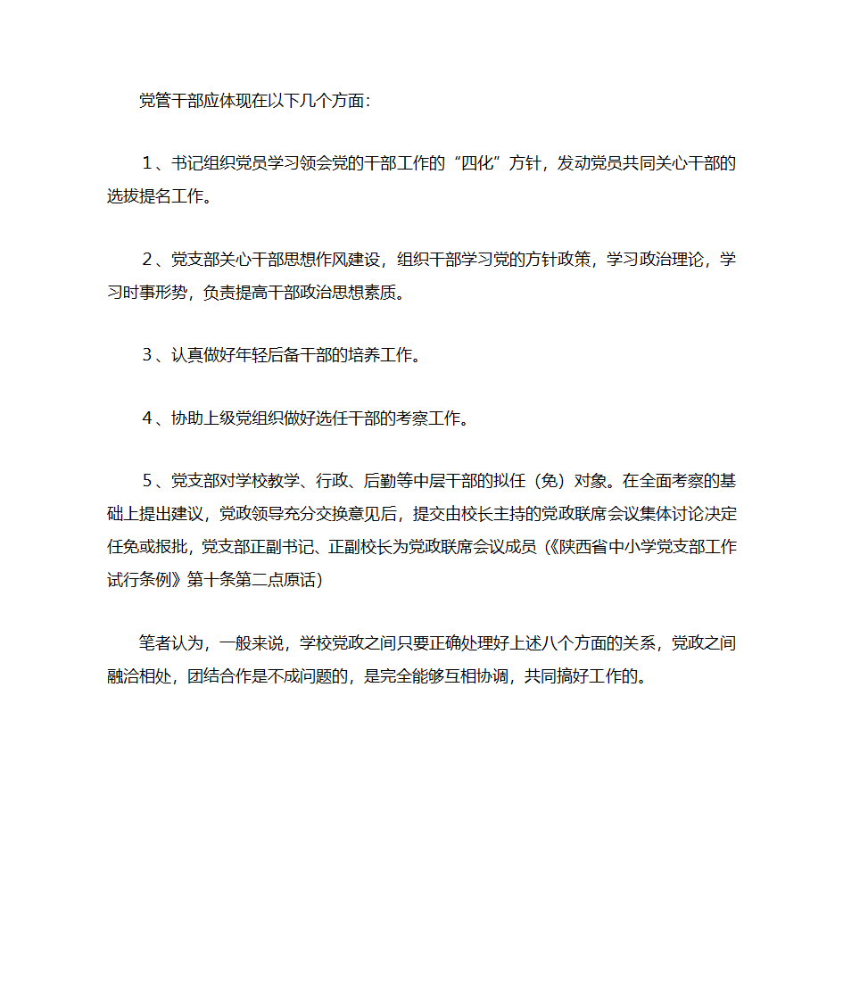 论学校内部党政关系的协调发展第8页