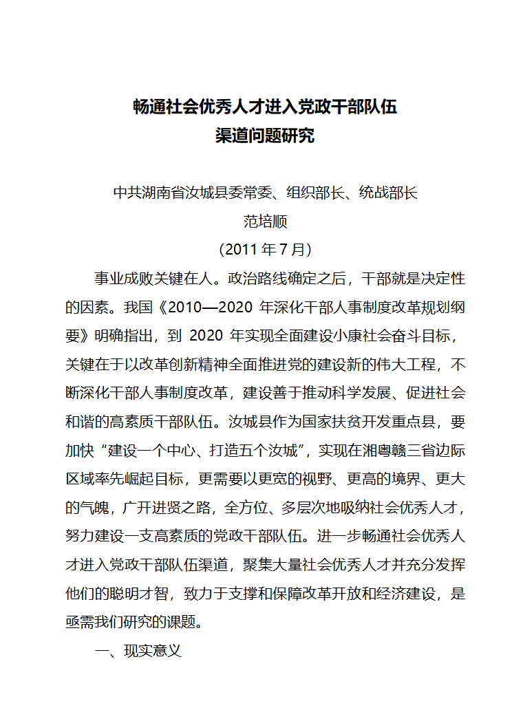 畅通社会优秀人才进入党政干部队伍第1页