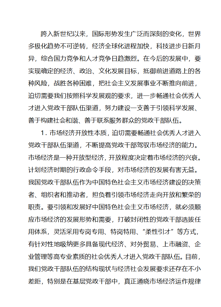 畅通社会优秀人才进入党政干部队伍第2页