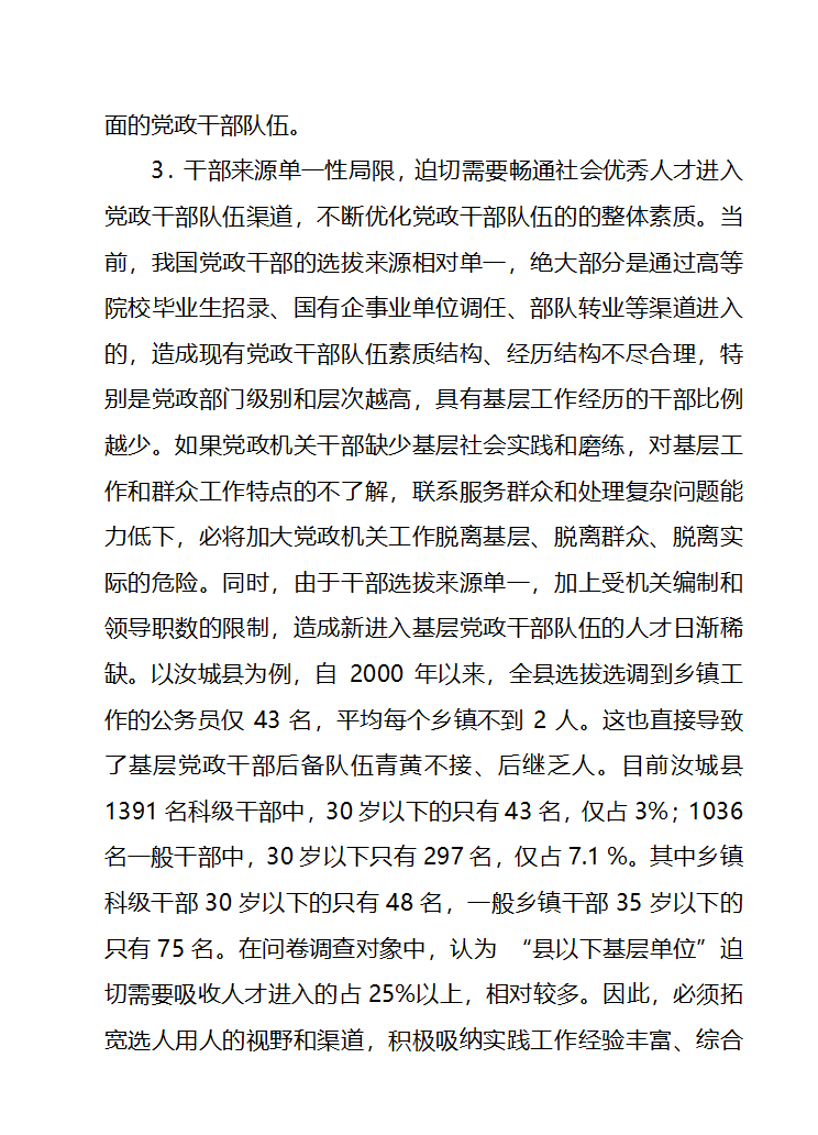 畅通社会优秀人才进入党政干部队伍第4页