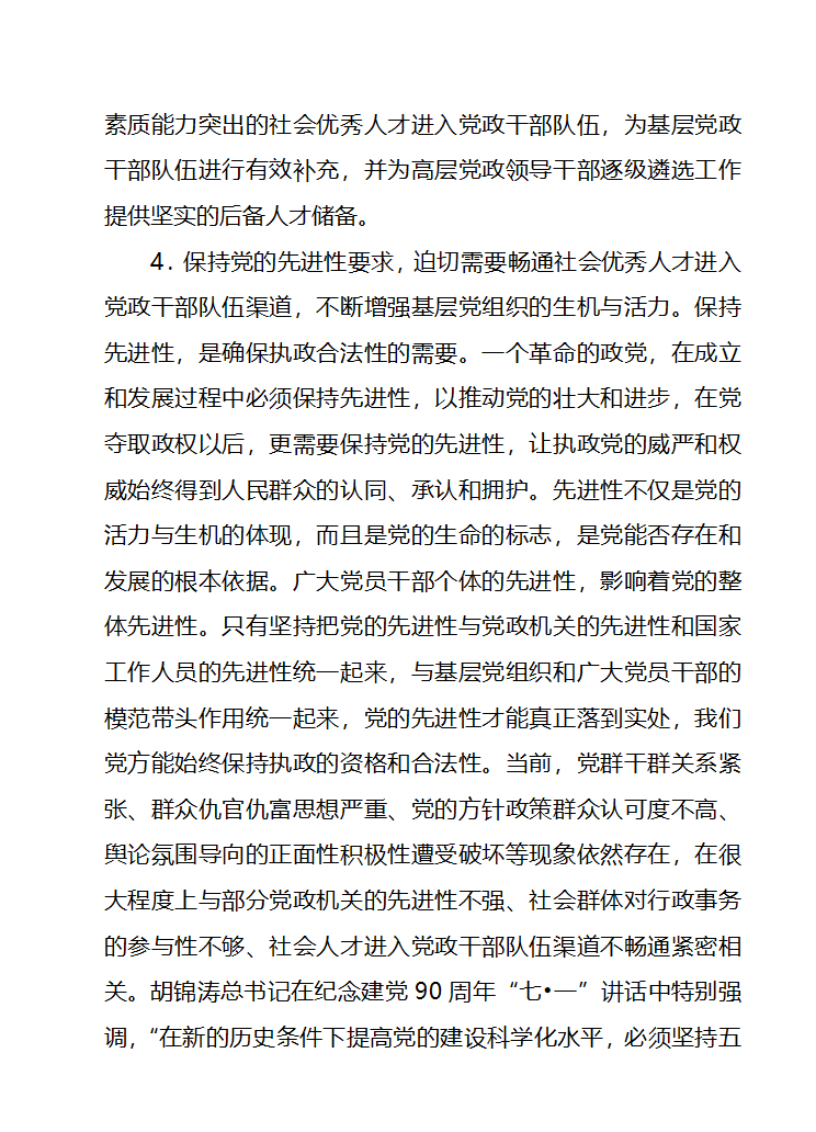 畅通社会优秀人才进入党政干部队伍第5页