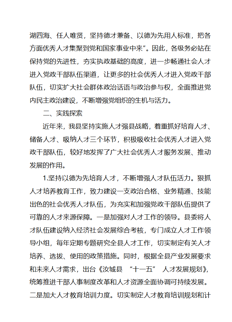 畅通社会优秀人才进入党政干部队伍第6页