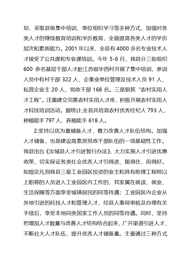 畅通社会优秀人才进入党政干部队伍第7页