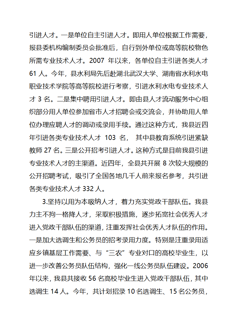 畅通社会优秀人才进入党政干部队伍第8页