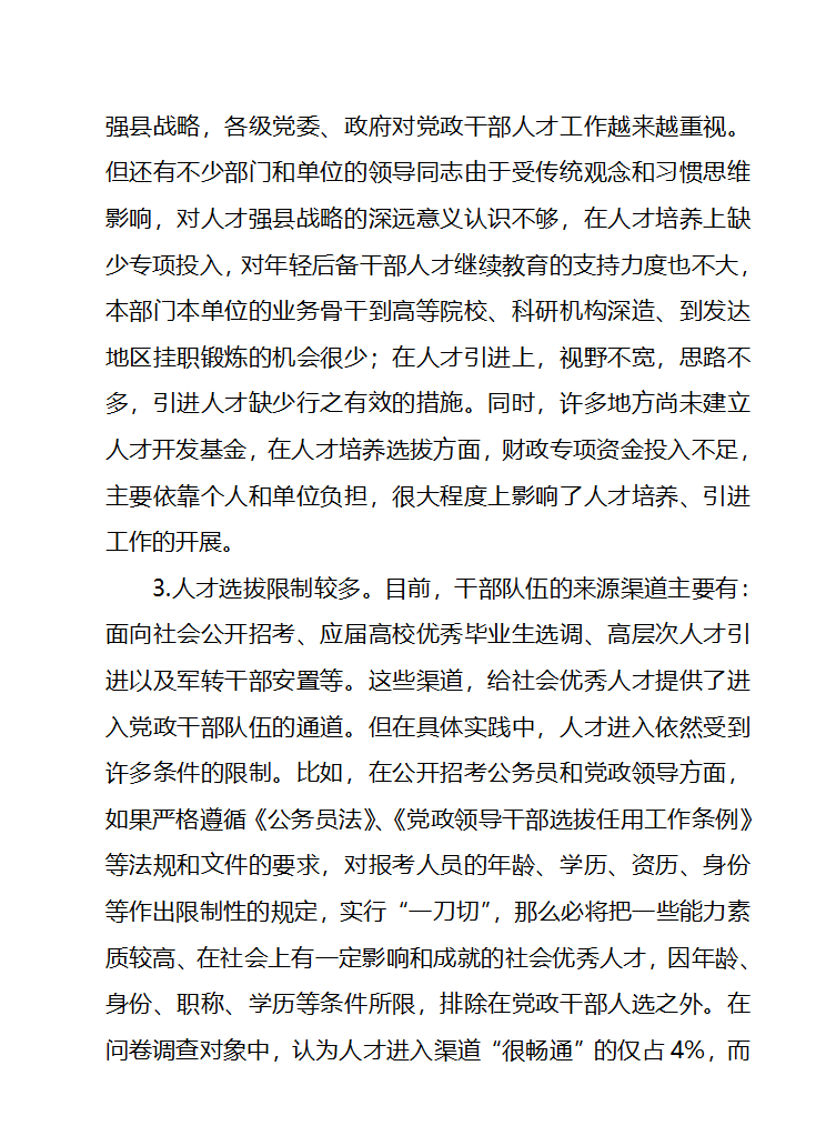 畅通社会优秀人才进入党政干部队伍第11页