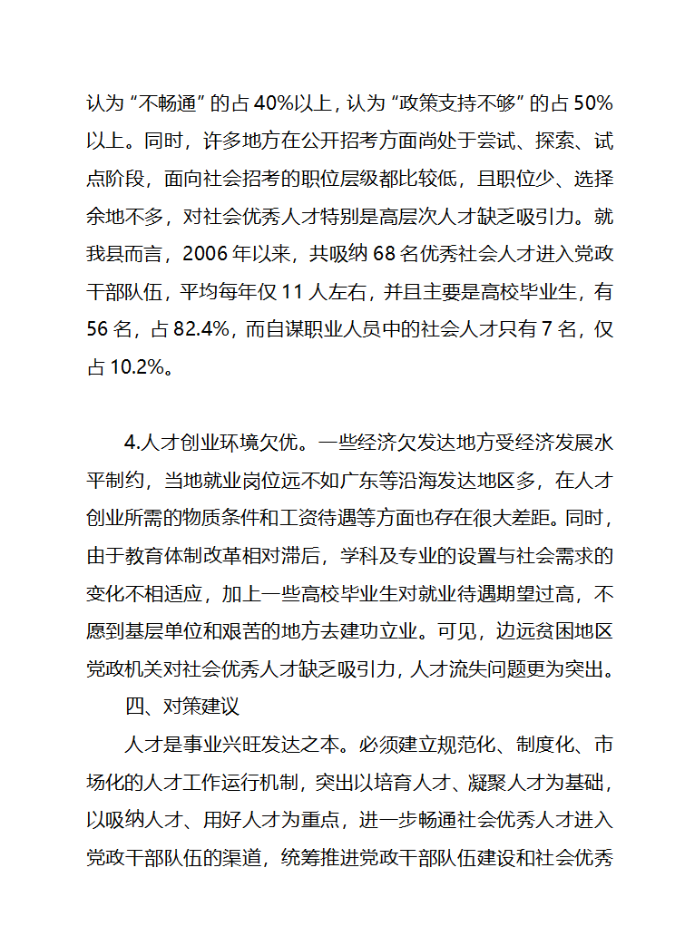 畅通社会优秀人才进入党政干部队伍第12页