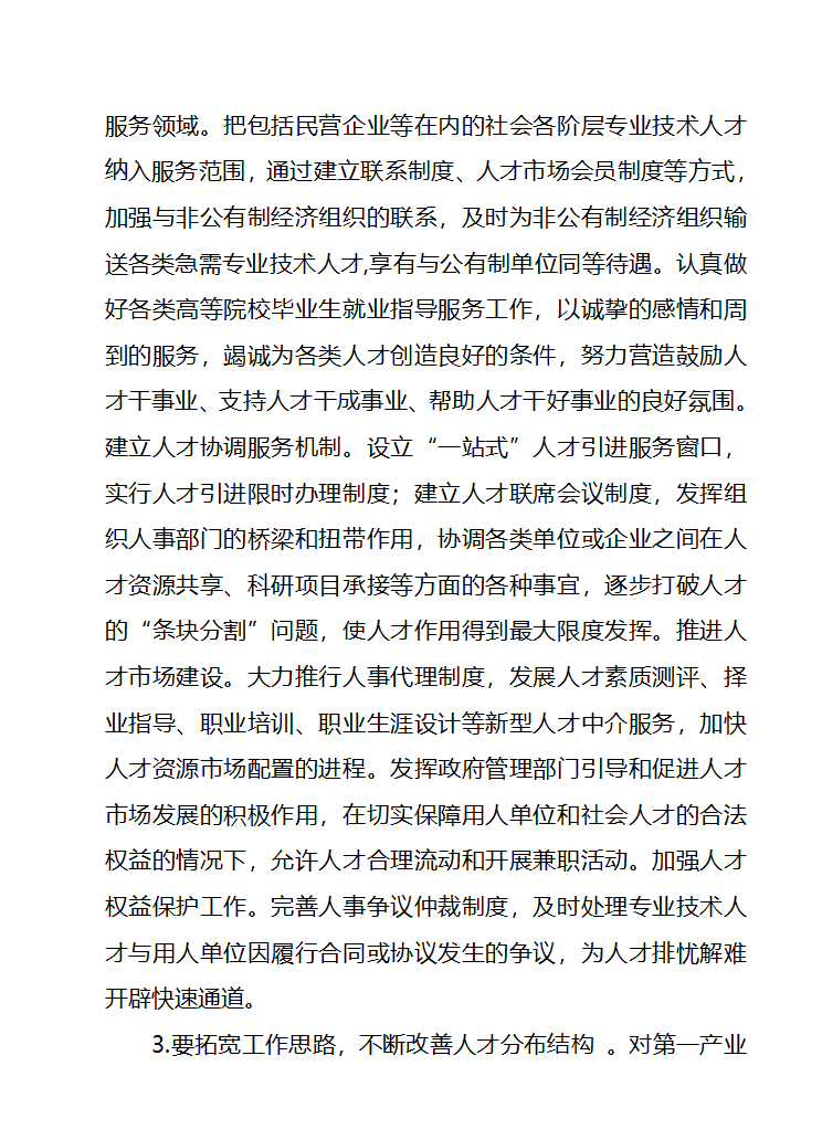 畅通社会优秀人才进入党政干部队伍第14页