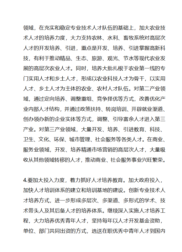 畅通社会优秀人才进入党政干部队伍第15页