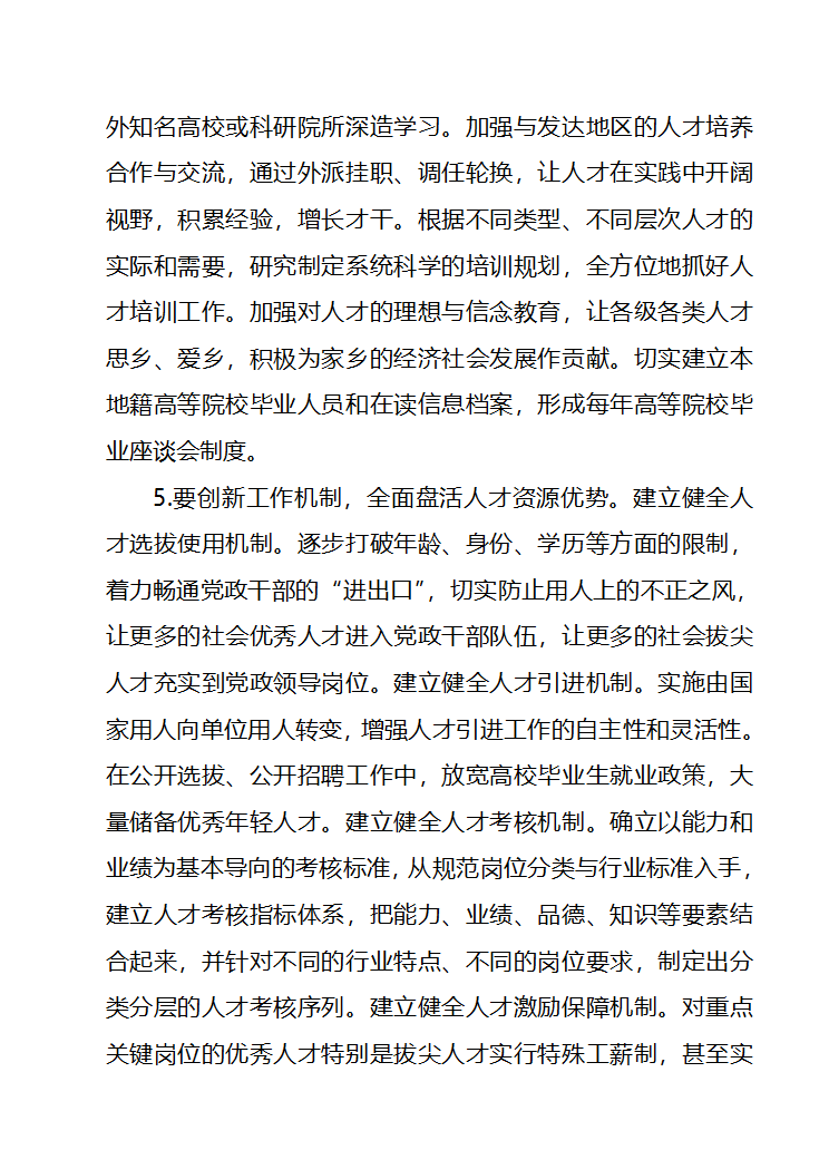 畅通社会优秀人才进入党政干部队伍第16页