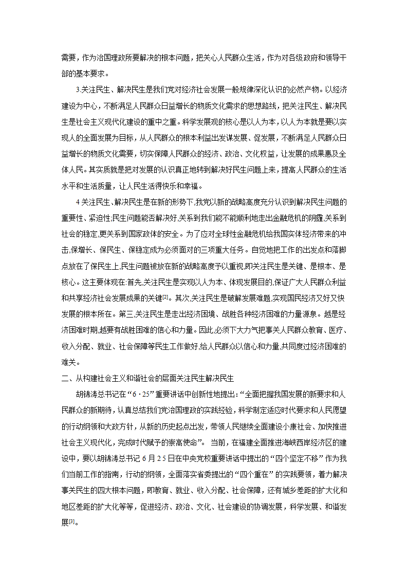 关注改善民生,促进社会和谐第2页