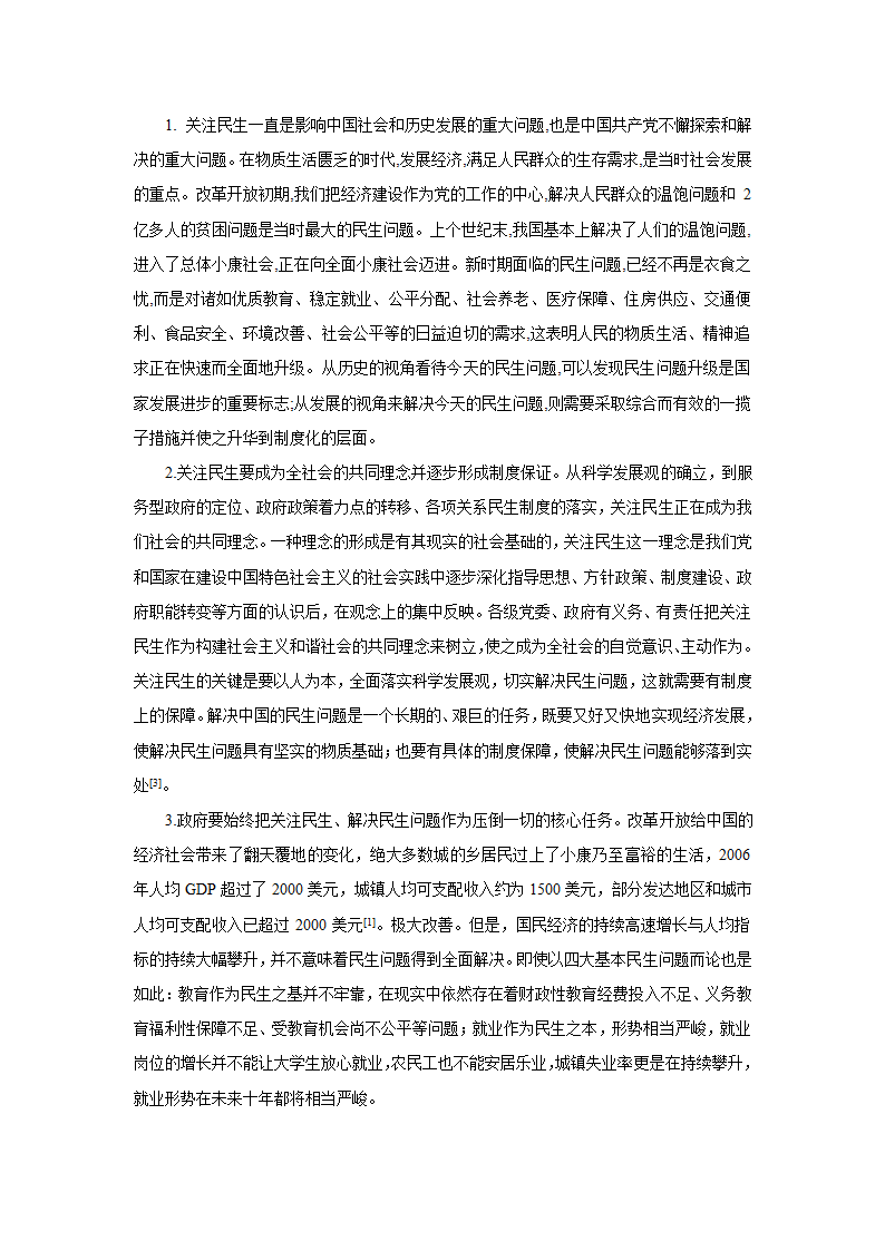 关注改善民生,促进社会和谐第3页