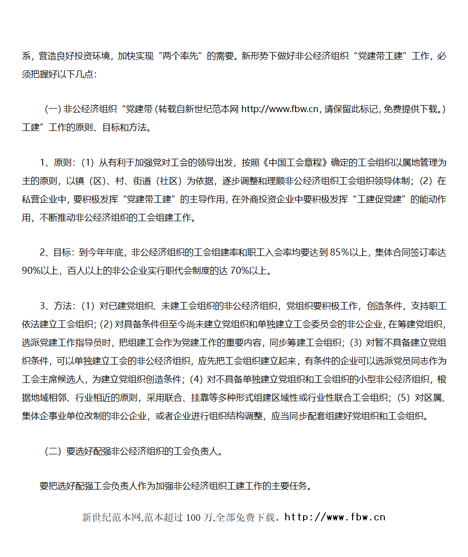 关于加强非公经济组织“党建带工建、党建带团建”工作的实施意见第2页