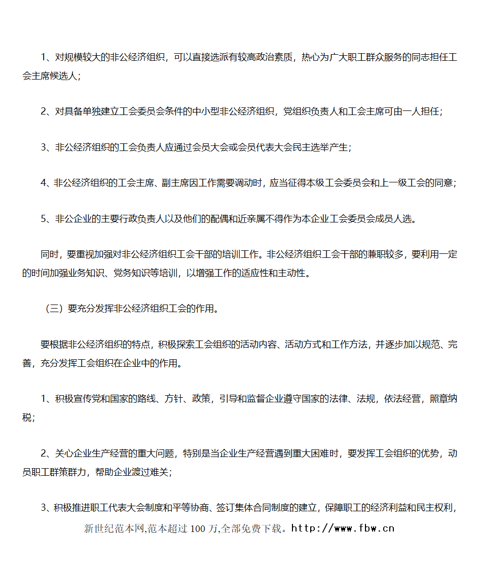 关于加强非公经济组织“党建带工建、党建带团建”工作的实施意见第3页