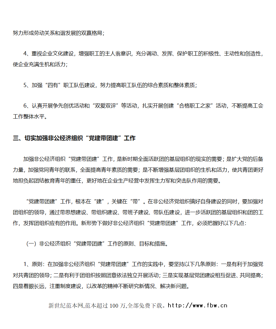 关于加强非公经济组织“党建带工建、党建带团建”工作的实施意见第4页