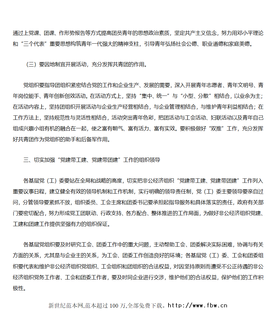 关于加强非公经济组织“党建带工建、党建带团建”工作的实施意见第6页