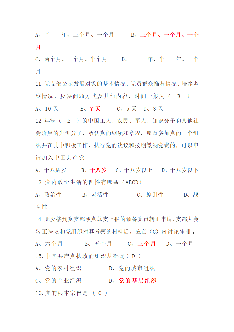 2018年党建知识第3页