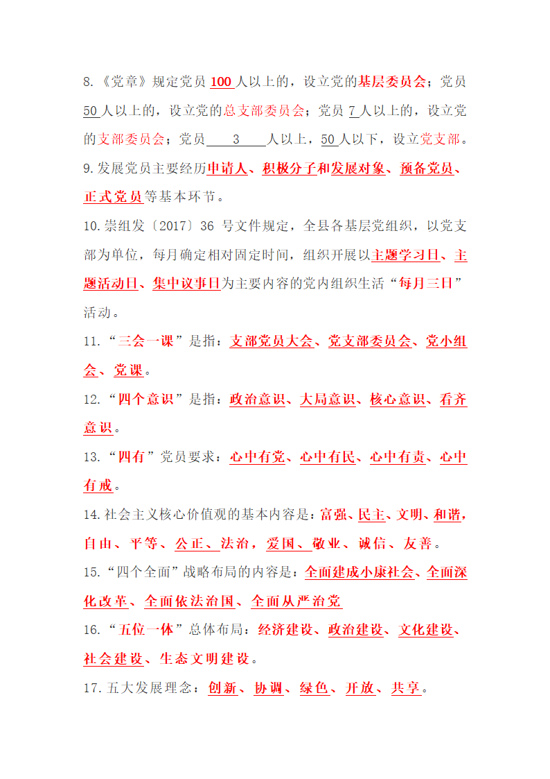 2018年党建知识第6页