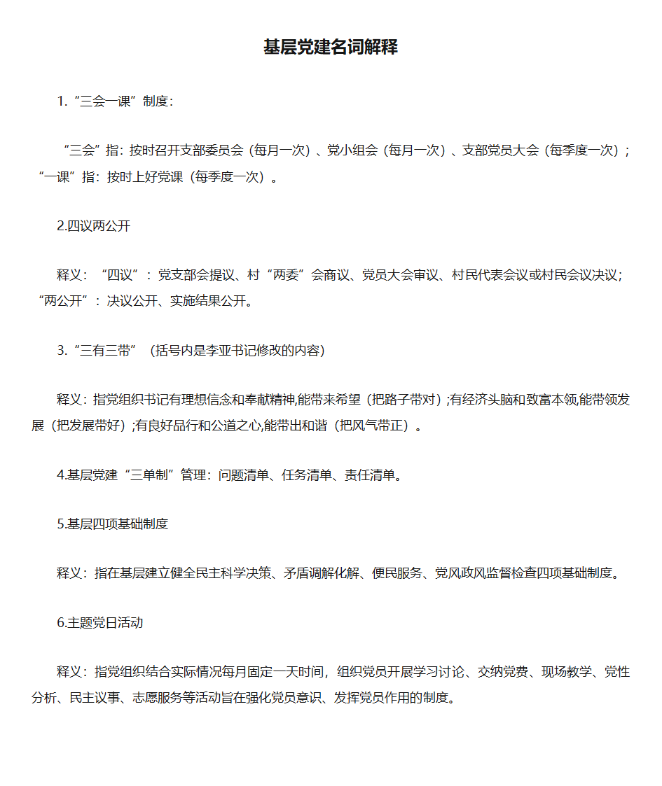 基层党建名词解释第1页