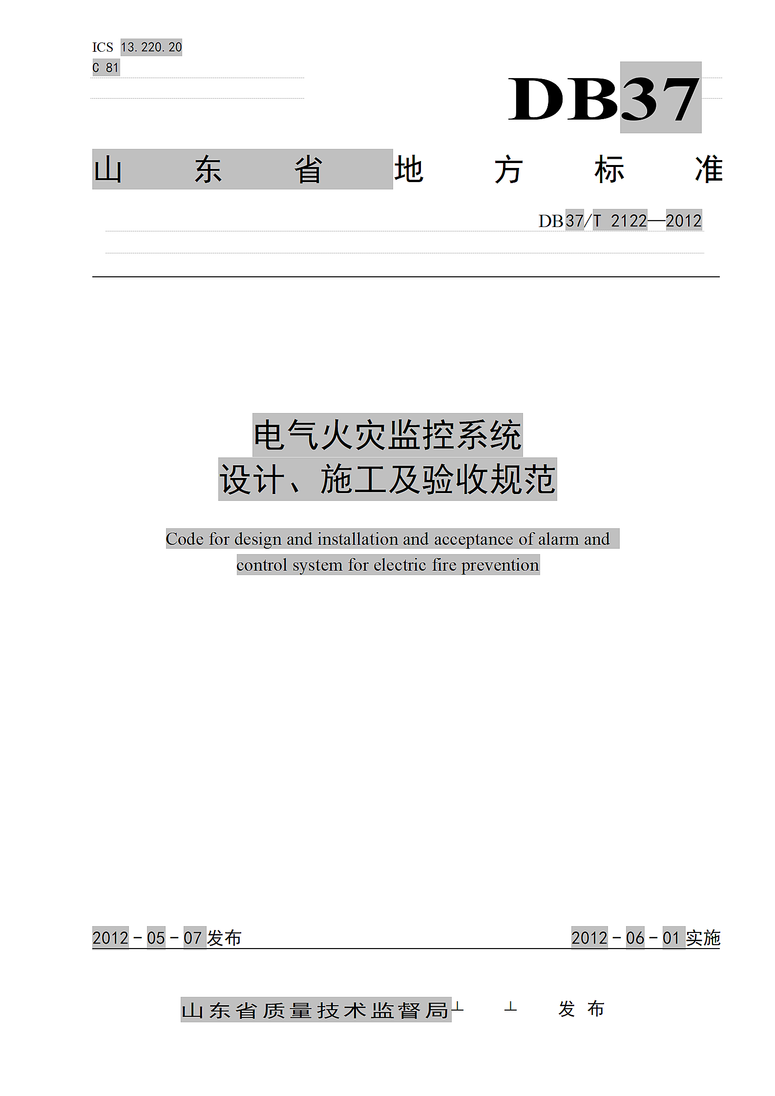 电气火灾监控系统设计施工及验收规范