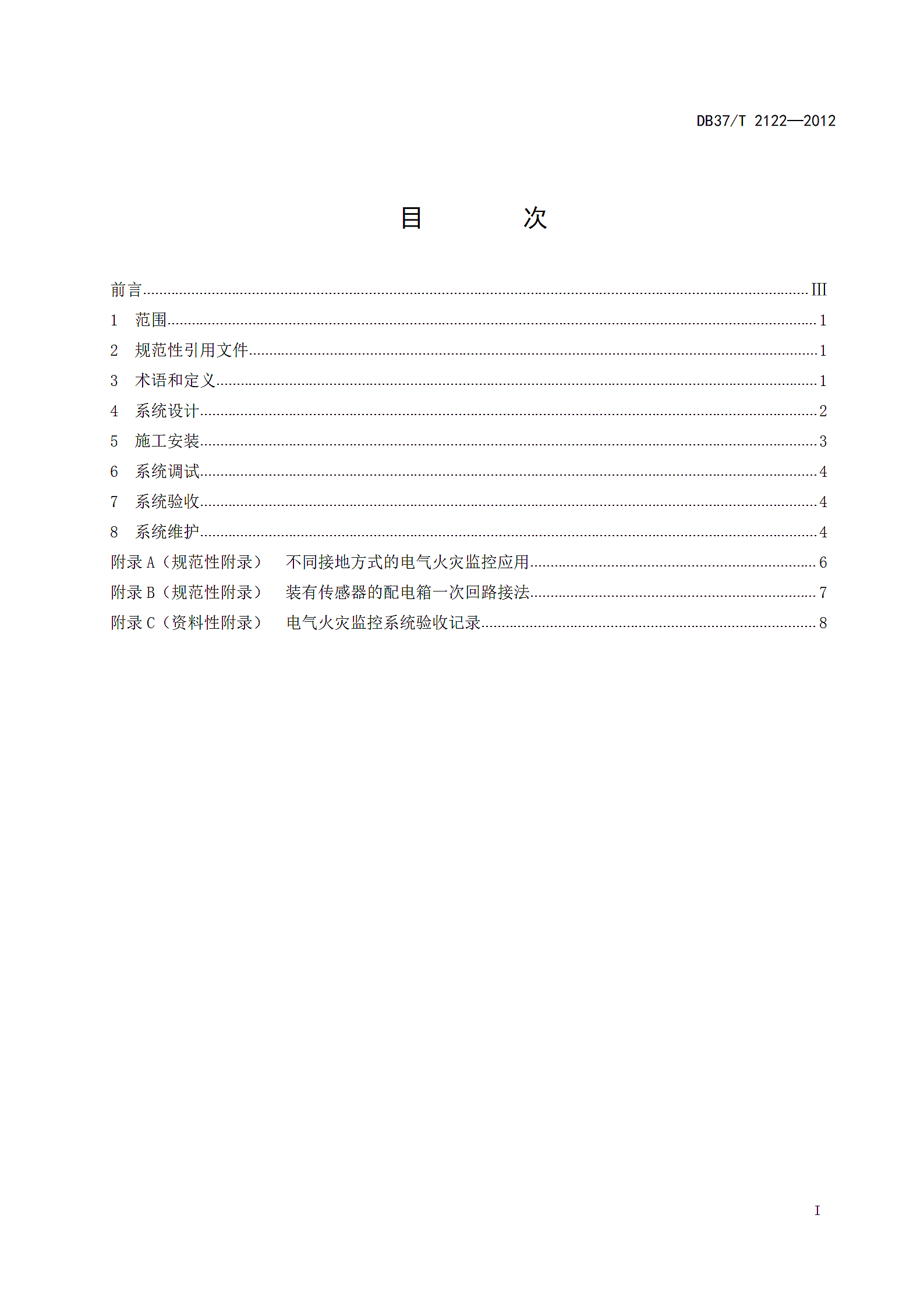 电气火灾监控系统设计施工及验收规范第3页