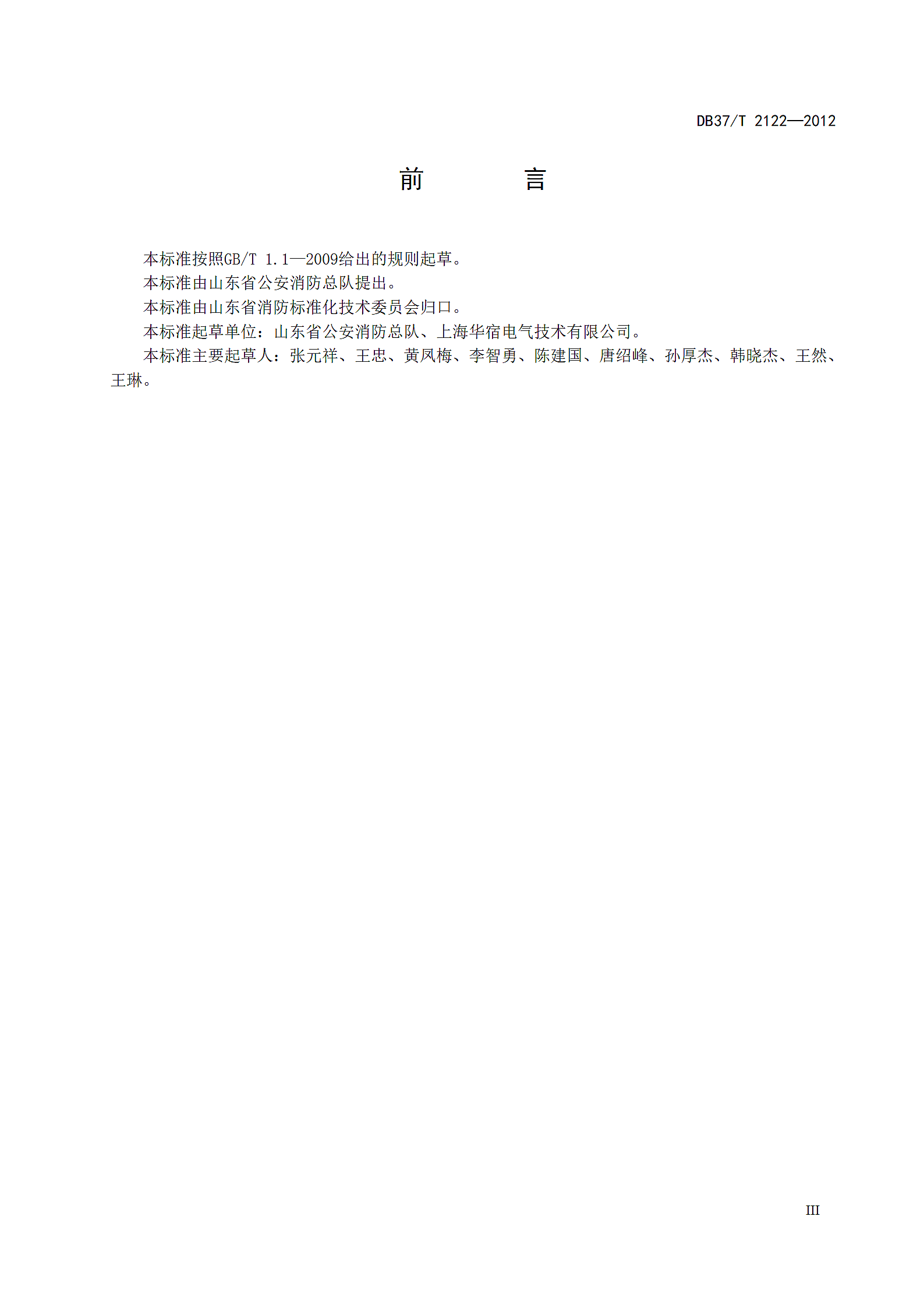 电气火灾监控系统设计施工及验收规范第5页