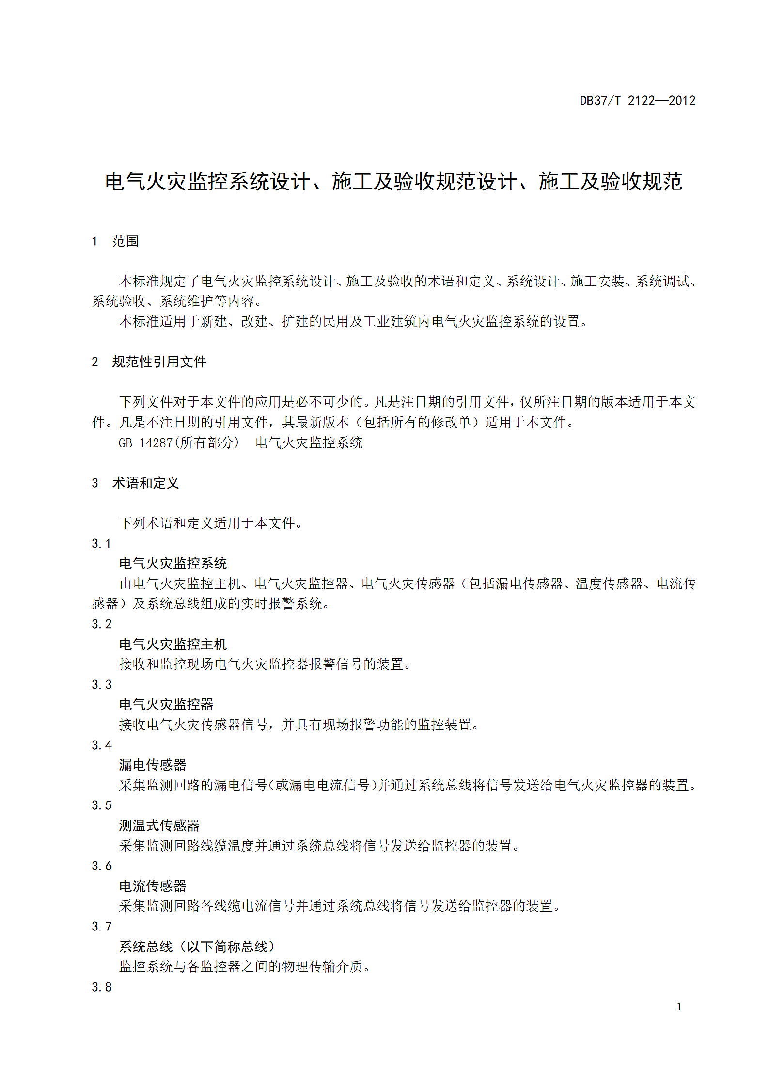 电气火灾监控系统设计施工及验收规范第7页