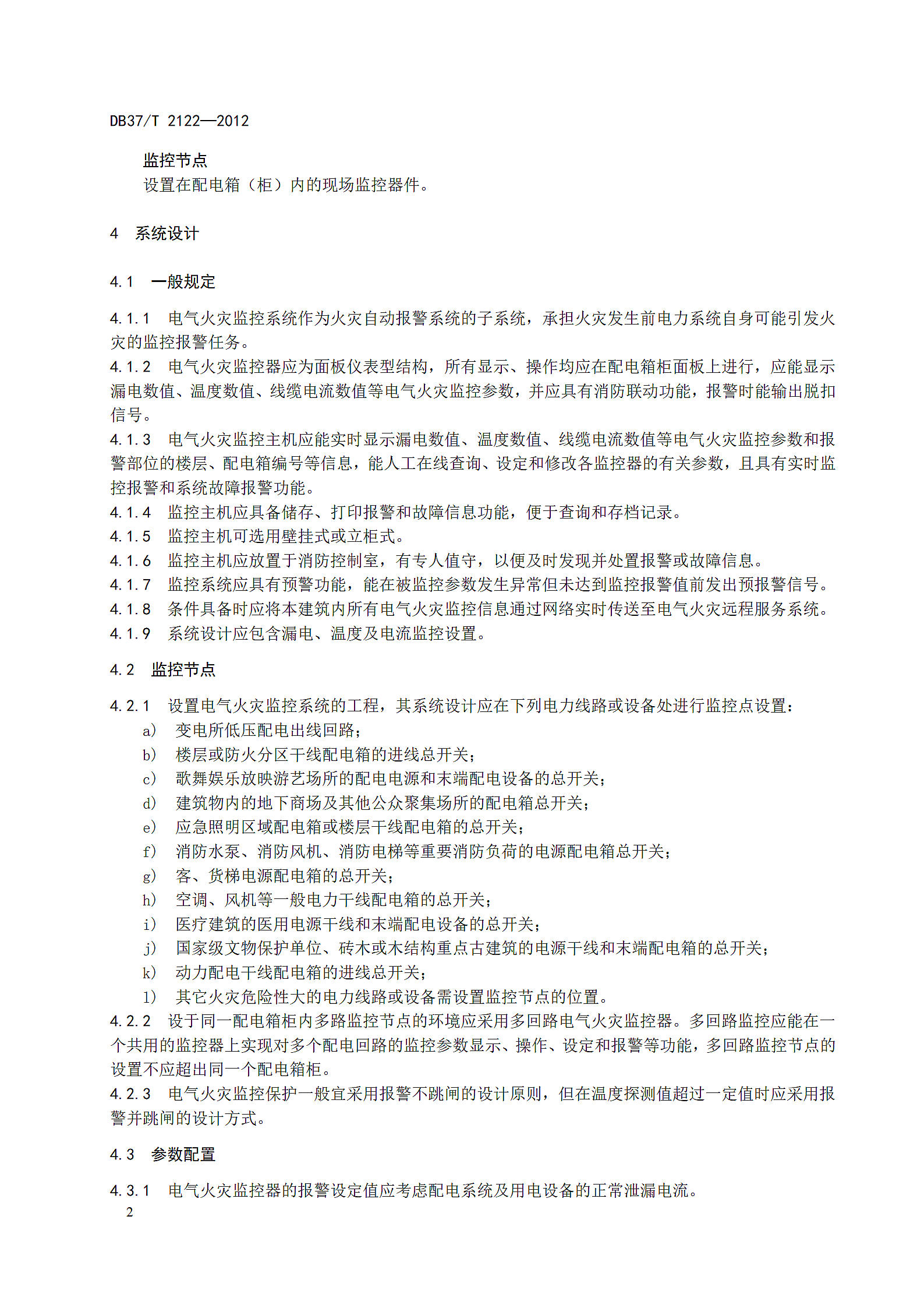 电气火灾监控系统设计施工及验收规范第8页