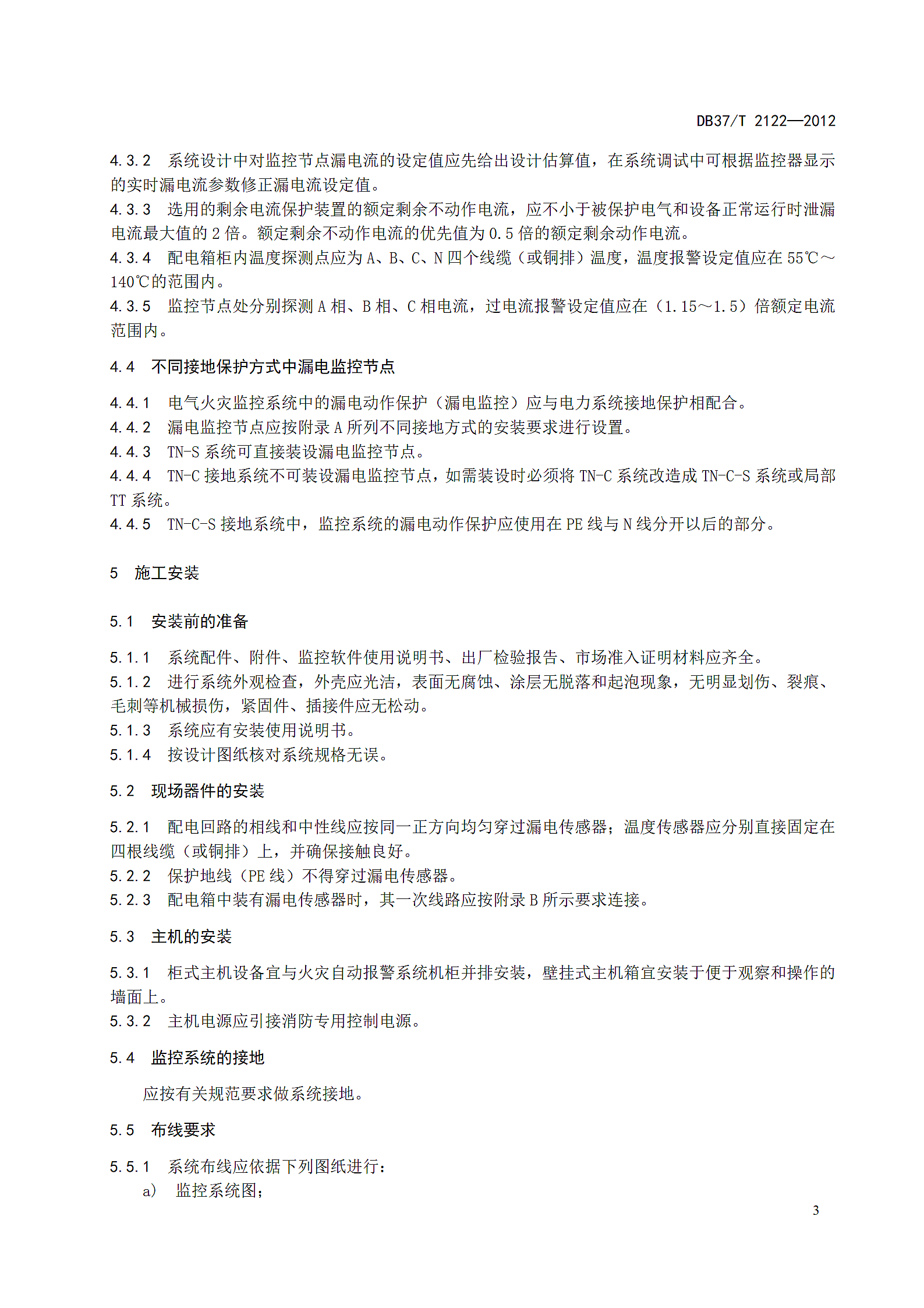 电气火灾监控系统设计施工及验收规范第9页
