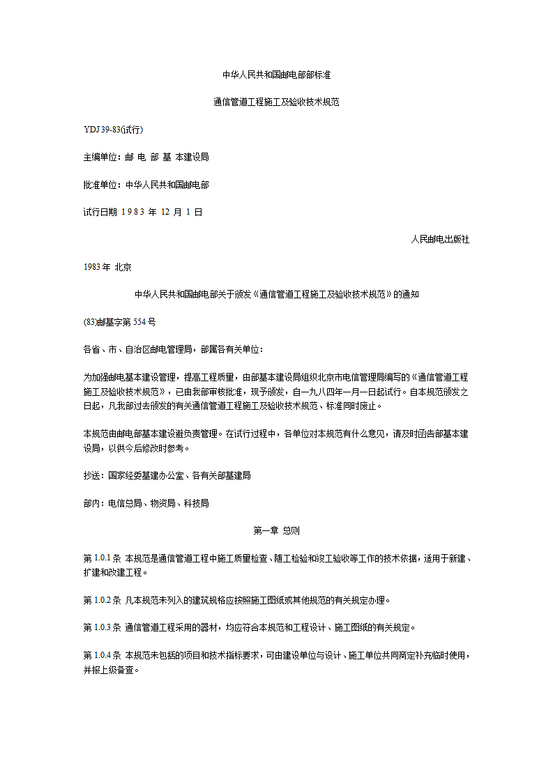 标准通信管道工程施工及验收技术规范