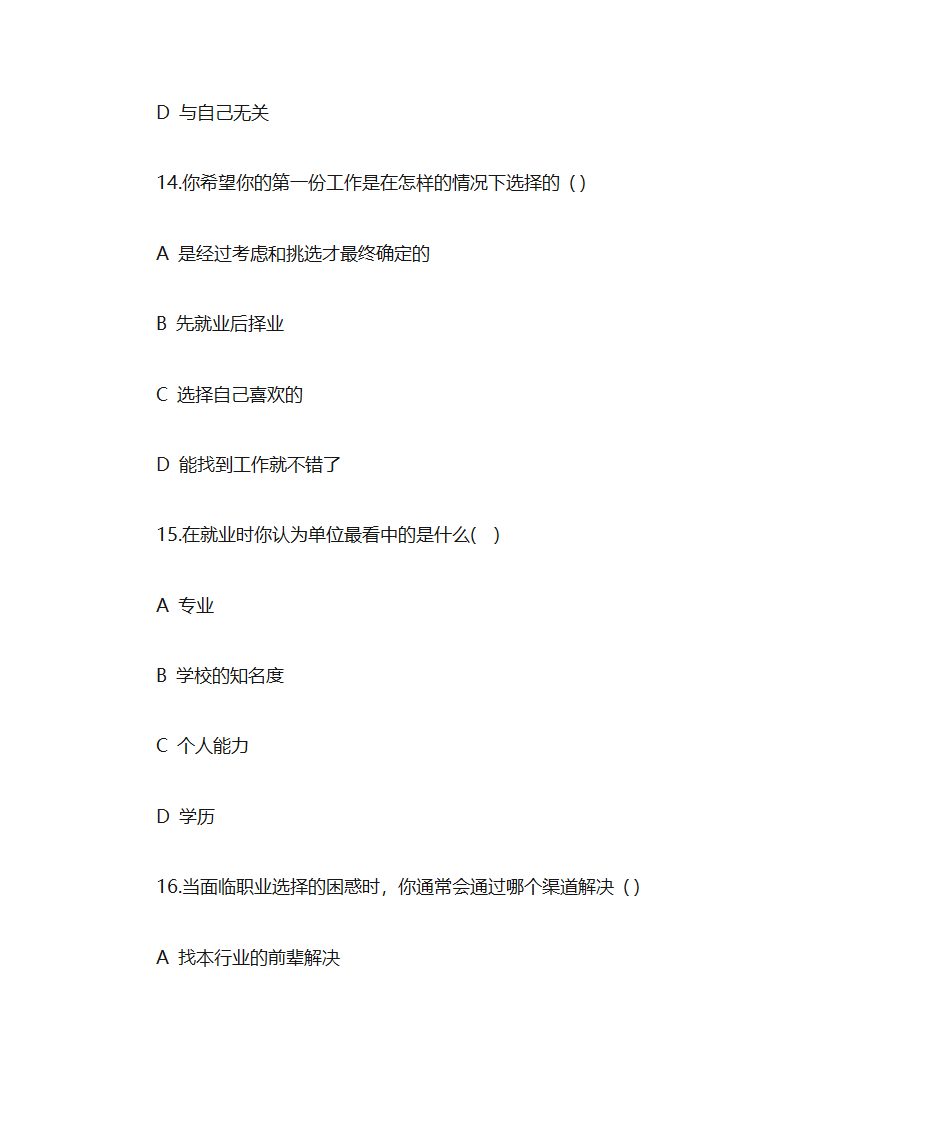 职业院校学生职业生涯规划调查问卷第6页