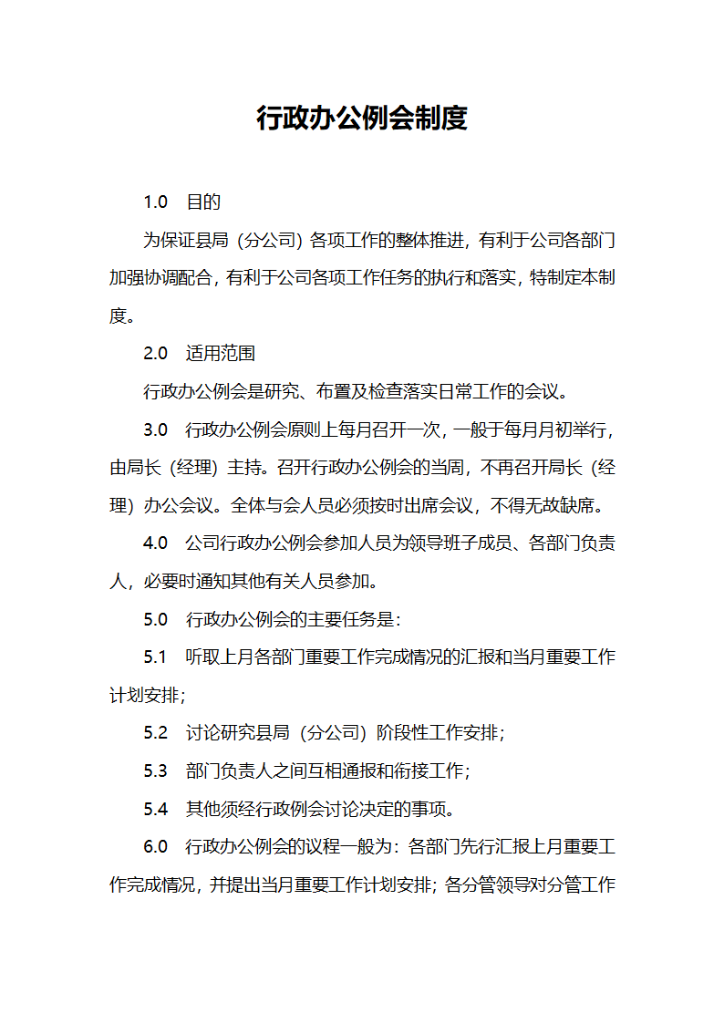 行政办公例会制度第1页