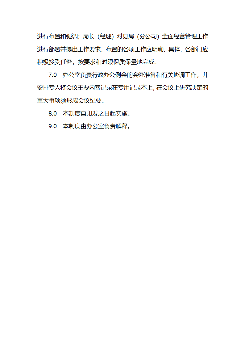 行政办公例会制度第2页