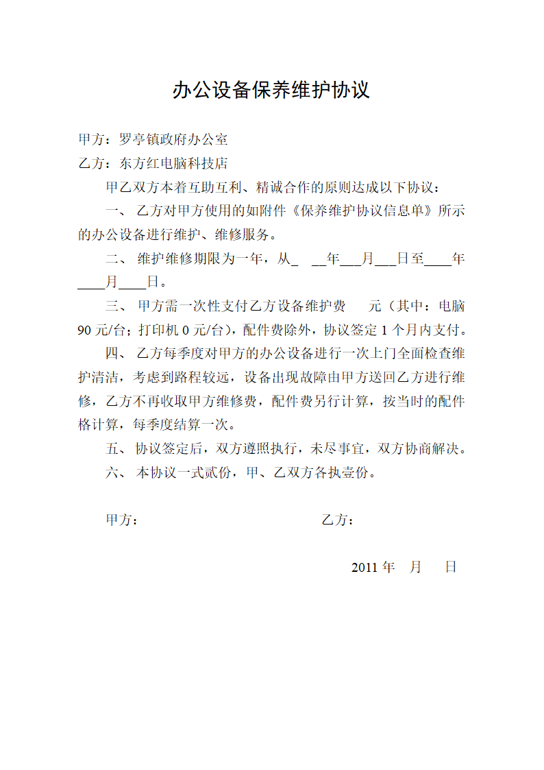 办公设备维护保养协议书第1页