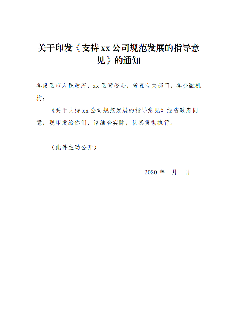 关于支持xx公司规范发展的指导意见