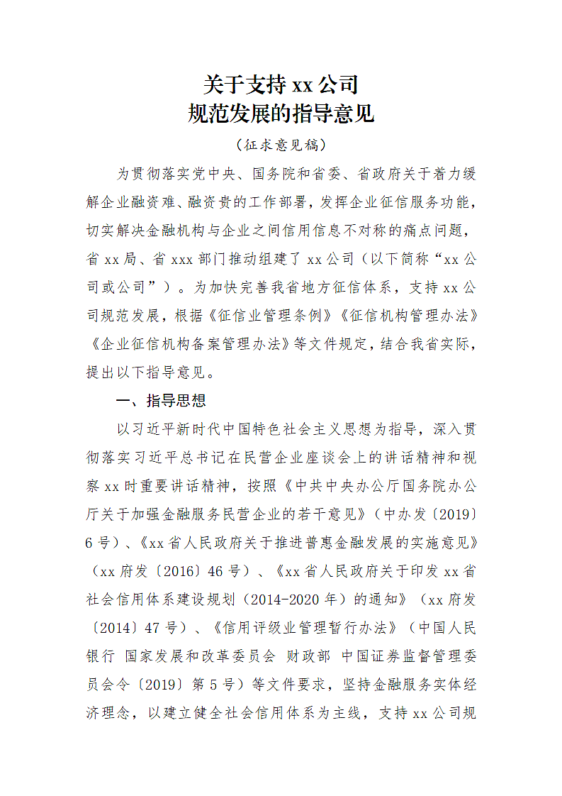 关于支持xx公司规范发展的指导意见第2页