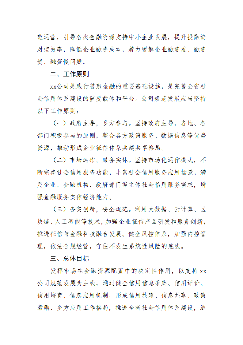 关于支持xx公司规范发展的指导意见第3页