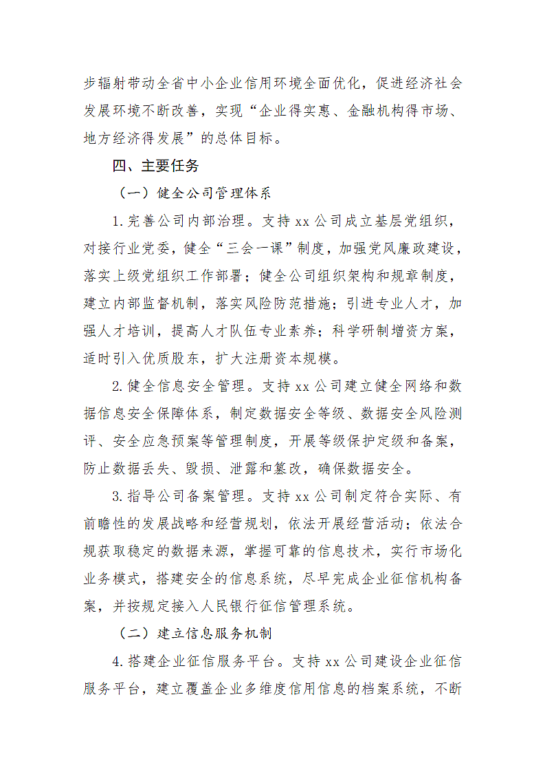 关于支持xx公司规范发展的指导意见第4页