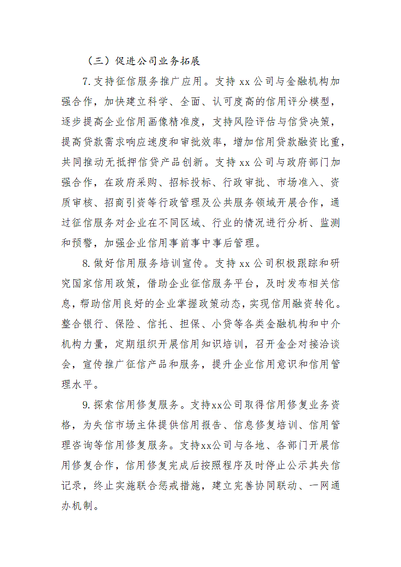 关于支持xx公司规范发展的指导意见第6页