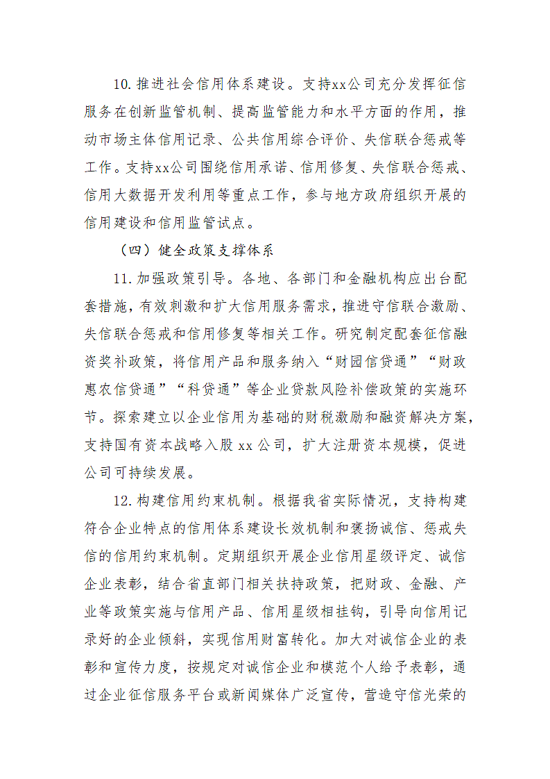 关于支持xx公司规范发展的指导意见第7页