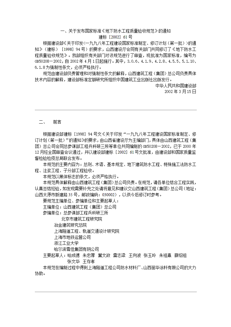 GB502082002《地下防水工程质量验收规范》