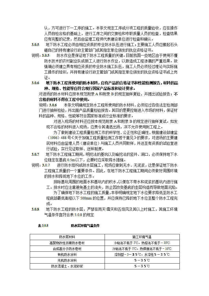 GB502082002《地下防水工程质量验收规范》第6页