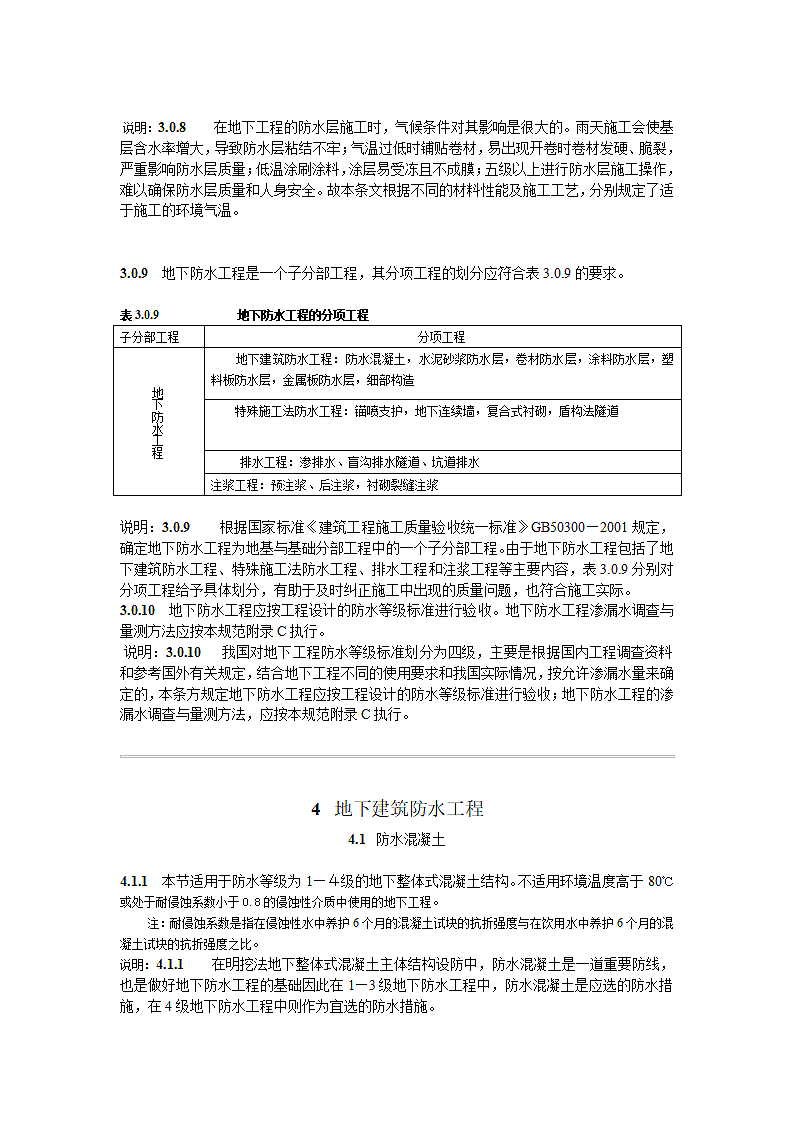 GB502082002《地下防水工程质量验收规范》第7页