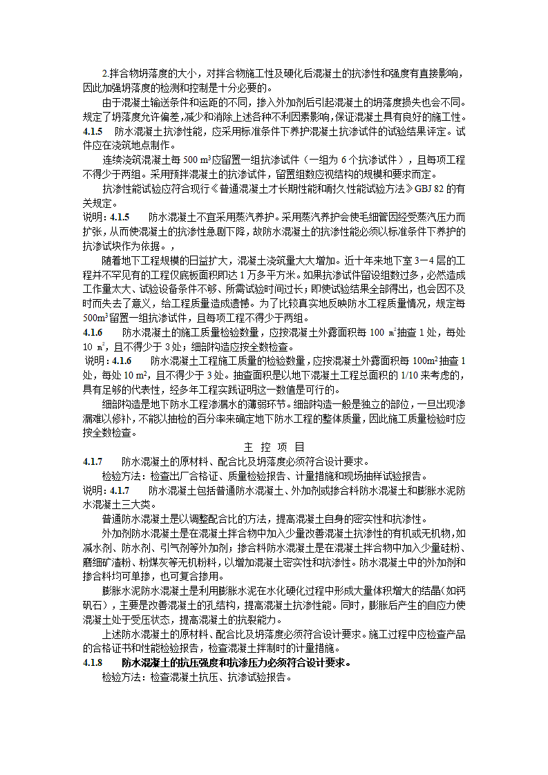 GB502082002《地下防水工程质量验收规范》第10页