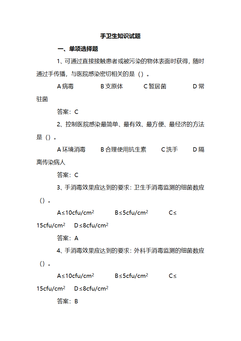 手卫生知识试题第1页