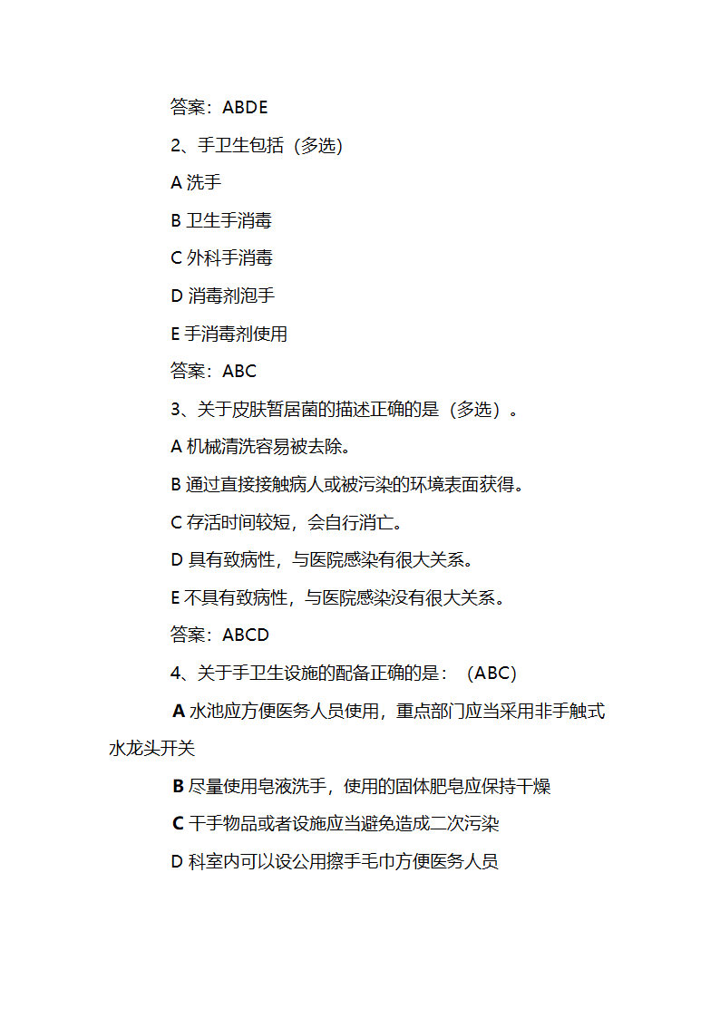 手卫生知识试题第4页