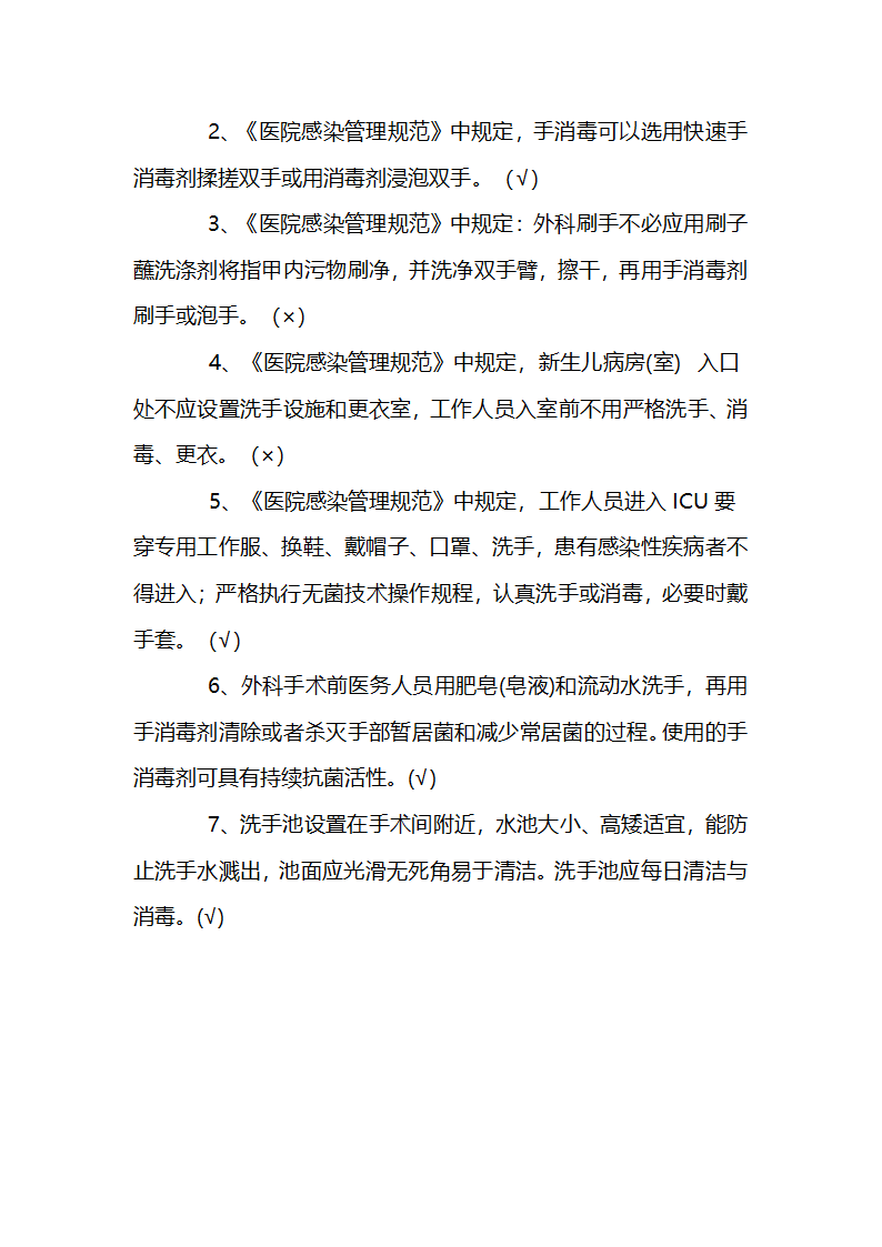 手卫生知识试题第9页