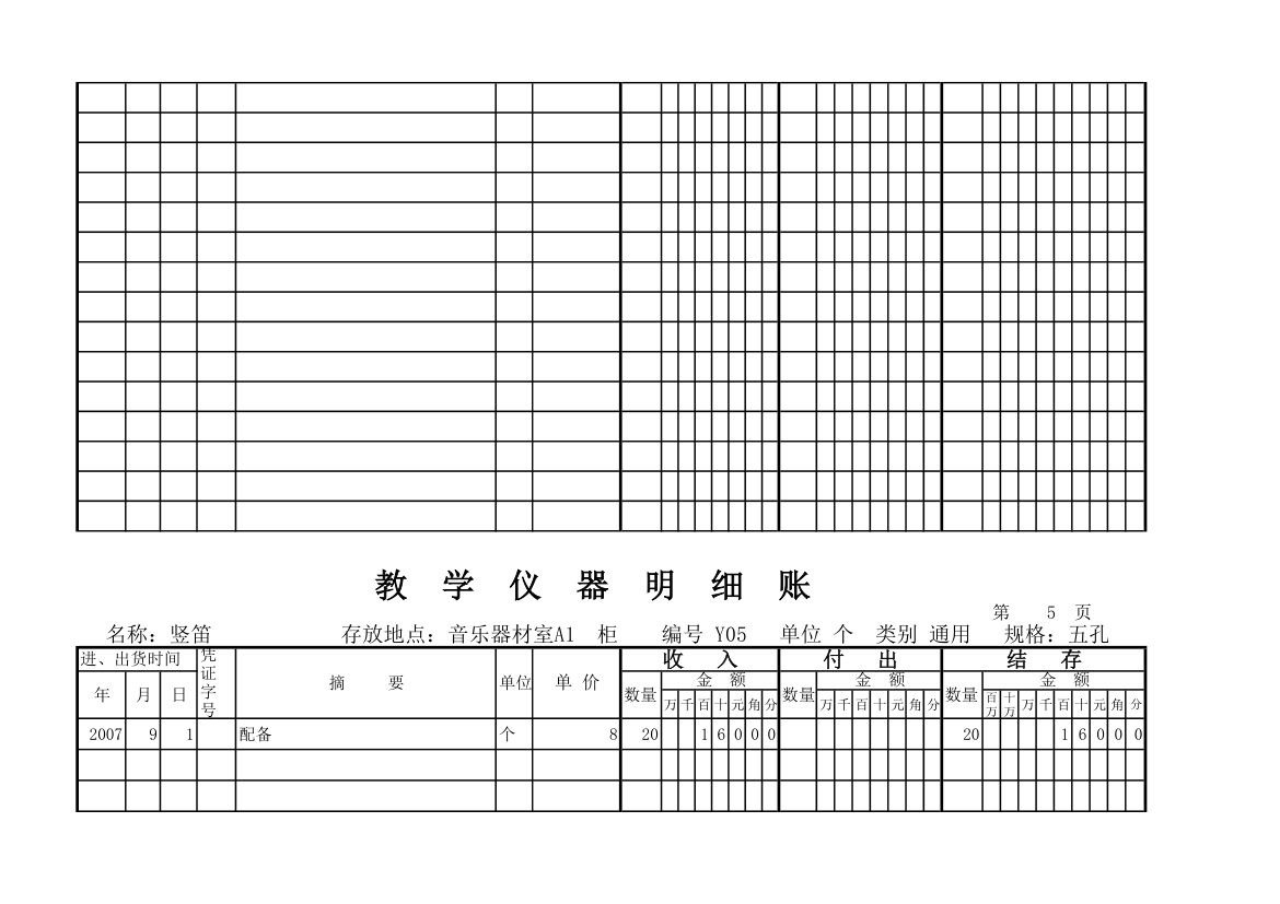 教学仪器明细账(科学样表)第4页