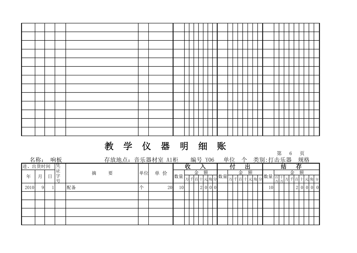 教学仪器明细账(科学样表)第5页